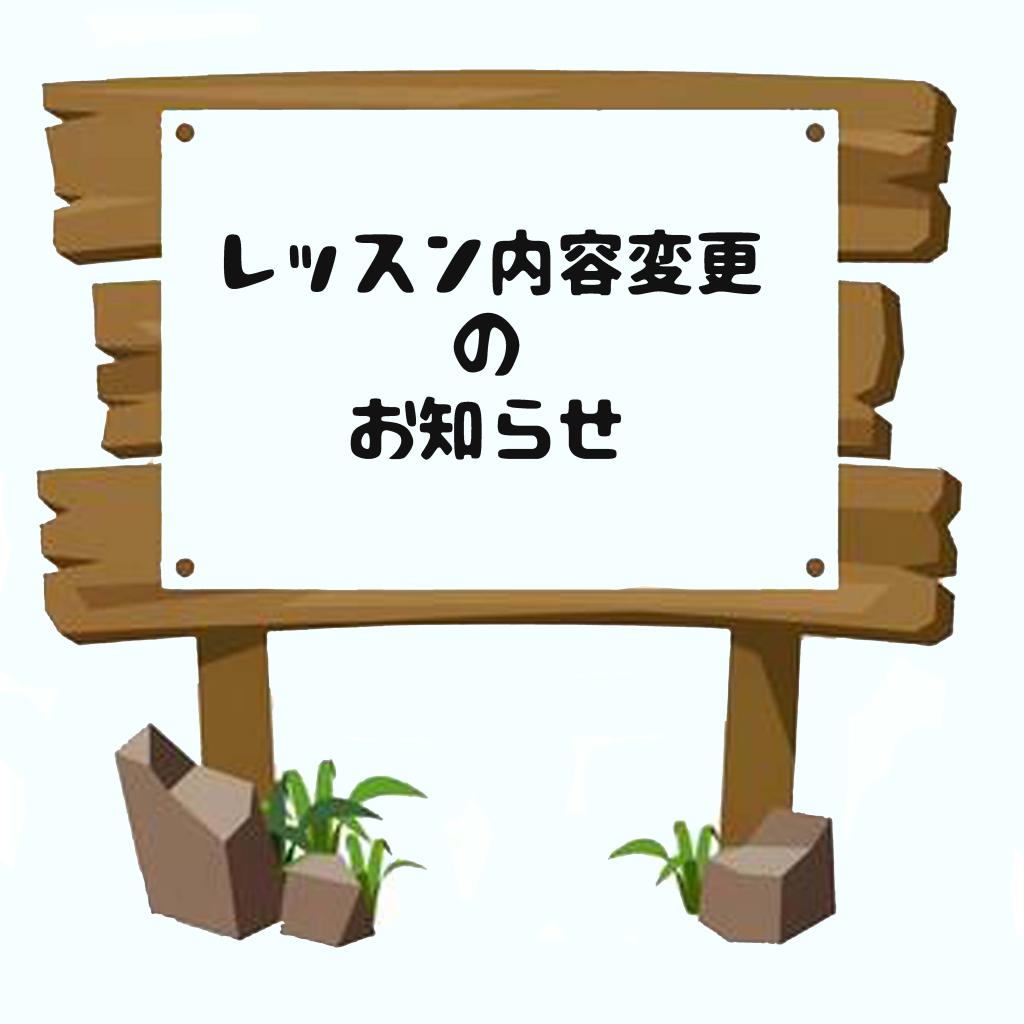 レッスン内容変更の案内