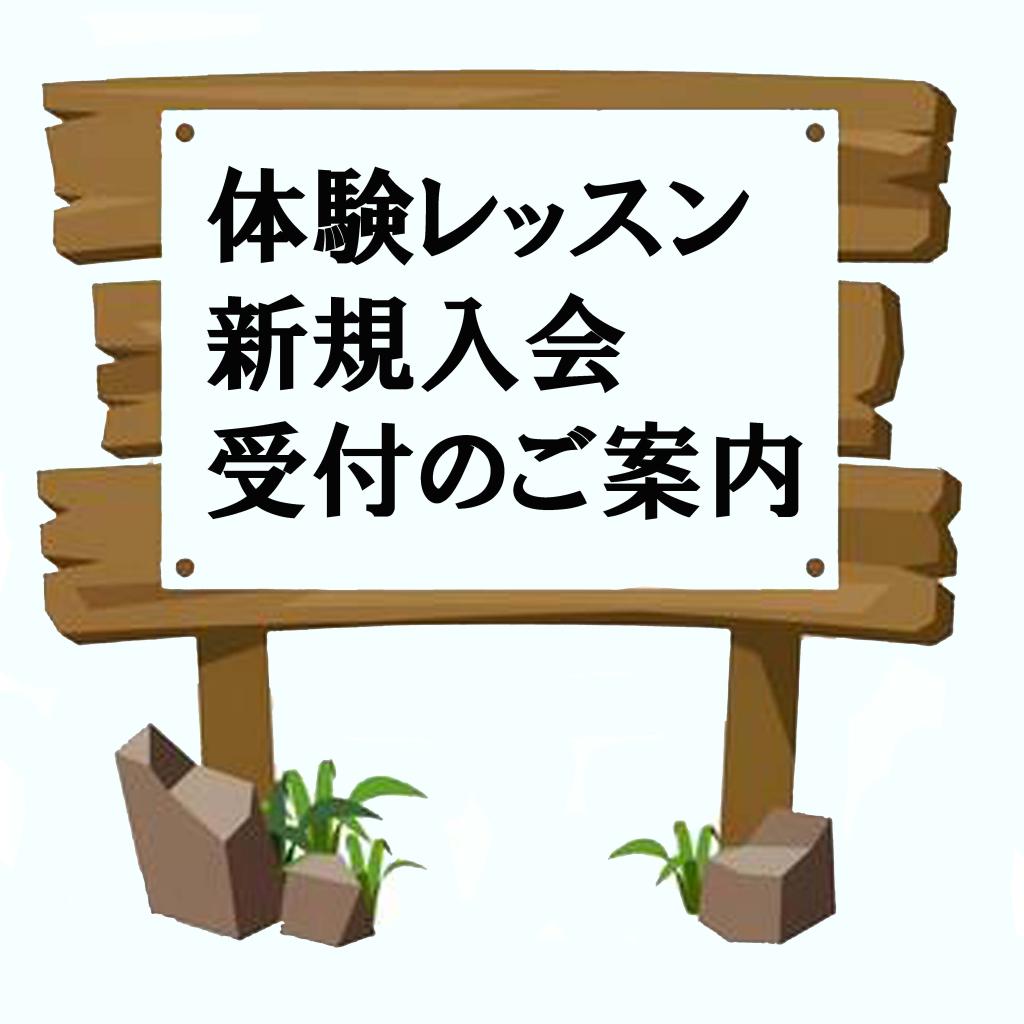 体験レッスン・新規入会のご案内