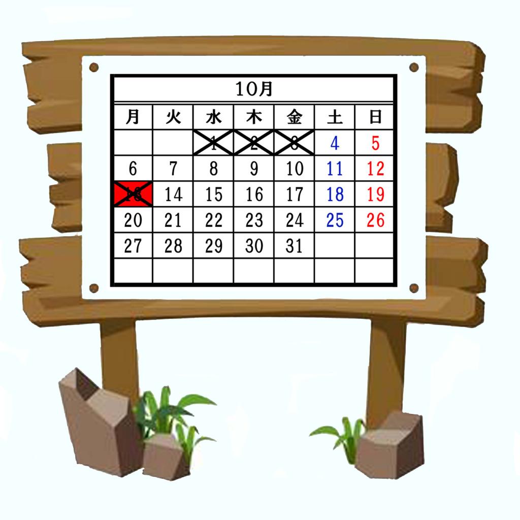10月のお休み案内