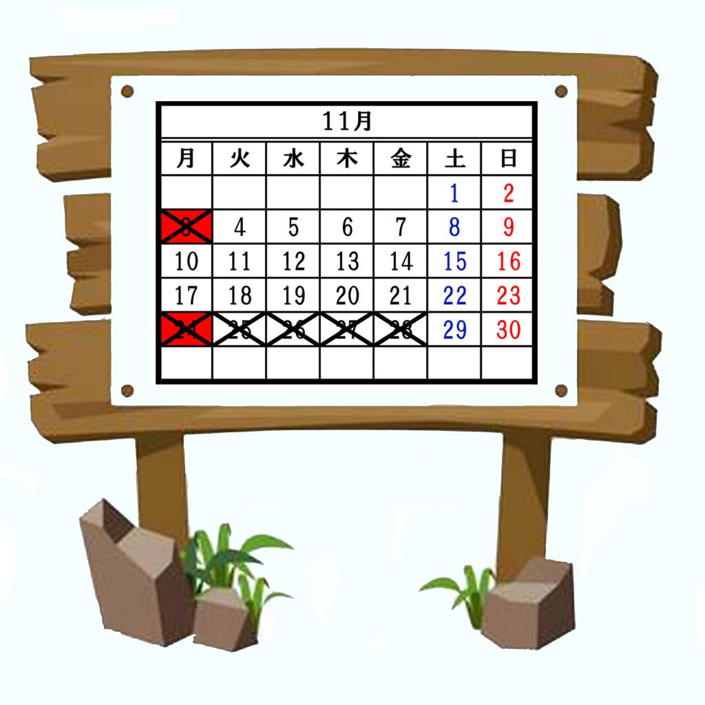 11月のお休み案内