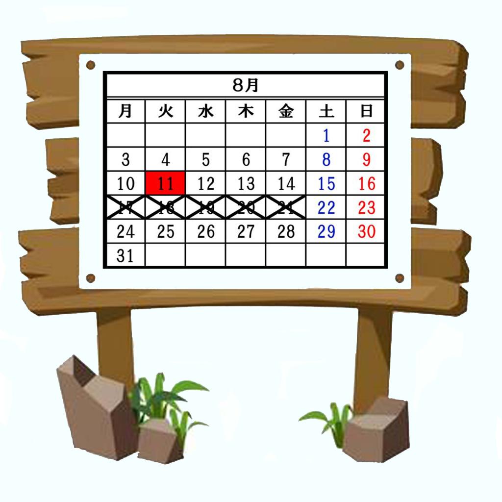 8月のお休み案内