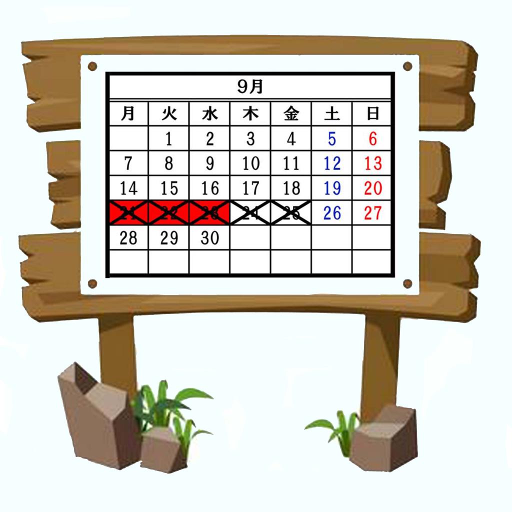 9月のお休み案内