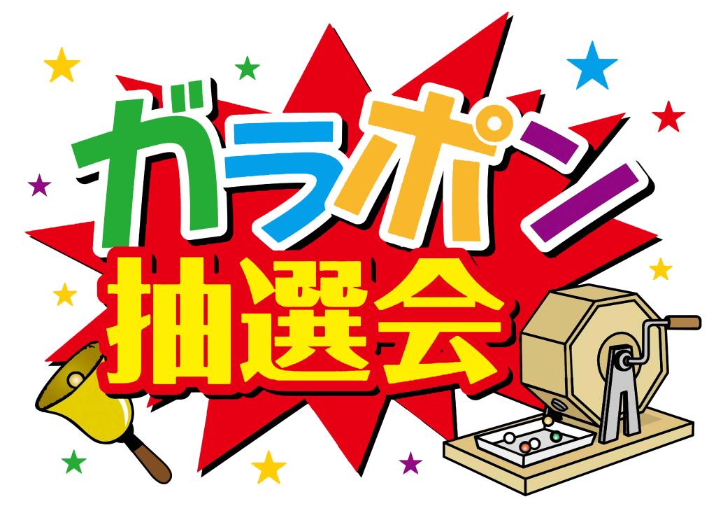 お楽しみ抽選会の件