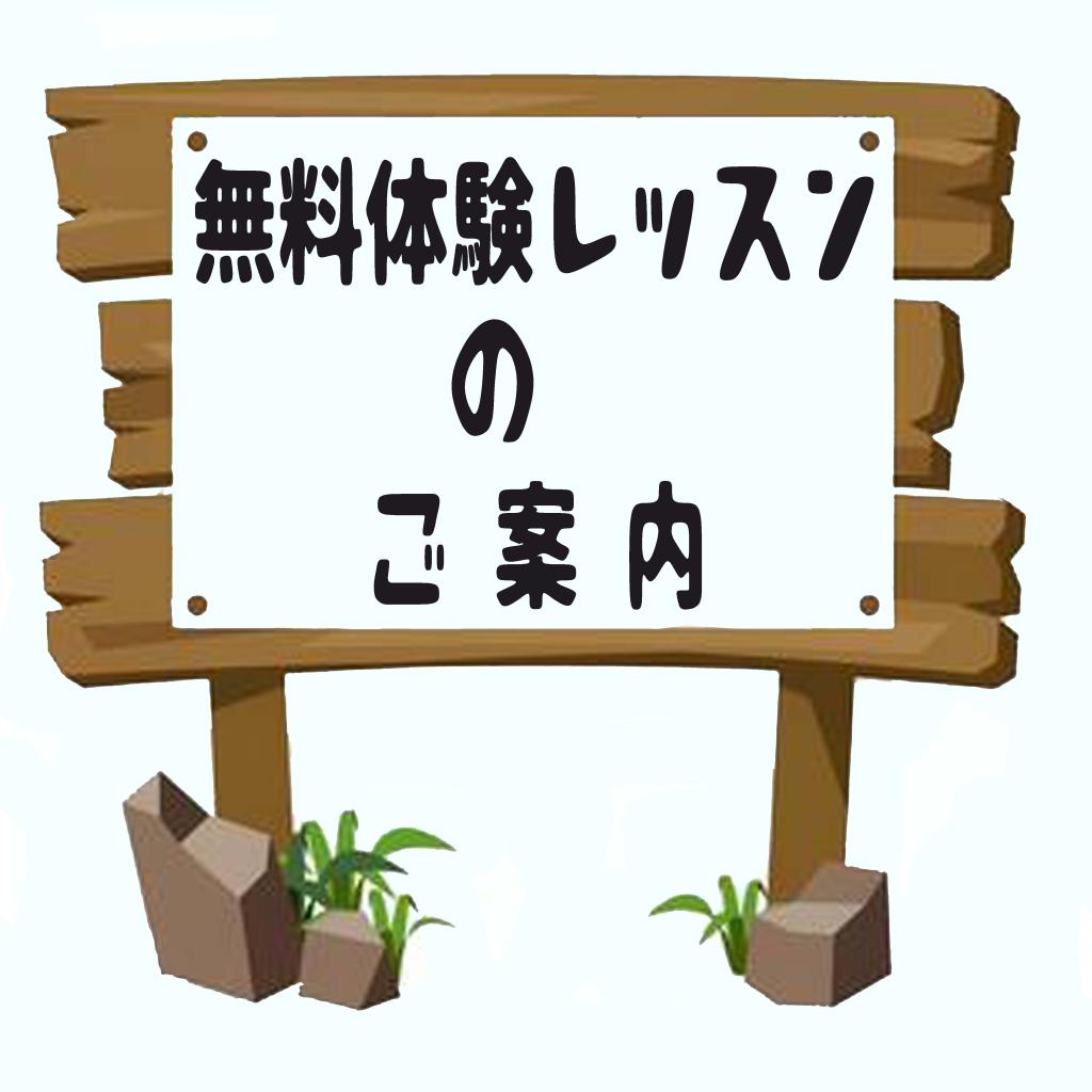 無料体験レッスンのご案内